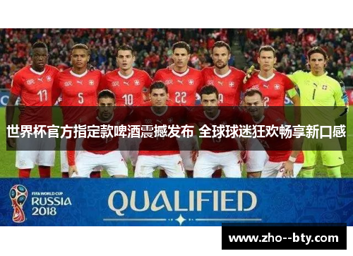 世界杯官方指定款啤酒震撼发布 全球球迷狂欢畅享新口感