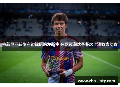 拉菲尼亚转型左边锋后焕发新生 在欧冠淘汰赛多次上演致命助攻