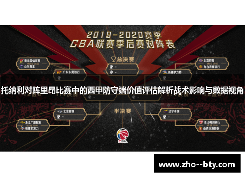 托纳利对阵里昂比赛中的西甲防守端价值评估解析战术影响与数据视角