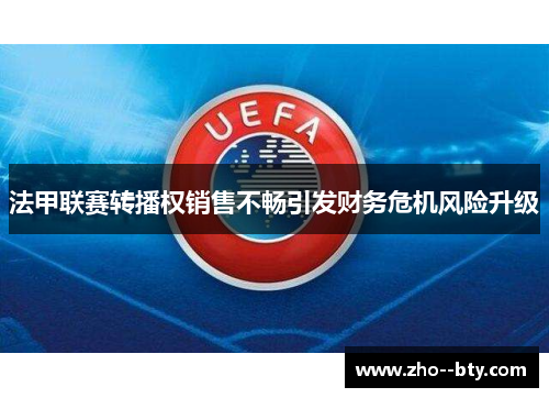 法甲联赛转播权销售不畅引发财务危机风险升级 法甲联赛转播权销售不畅引发财务危机风险升级