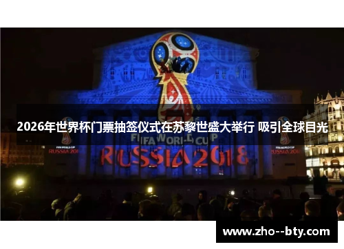 2026年世界杯门票抽签仪式在苏黎世盛大举行 吸引全球目光