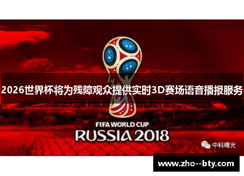 2026世界杯将为残障观众提供实时3D赛场语音播报服务