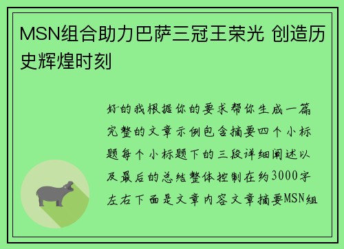 MSN组合助力巴萨三冠王荣光 创造历史辉煌时刻