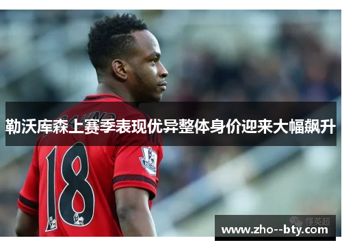 勒沃库森上赛季表现优异整体身价迎来大幅飙升