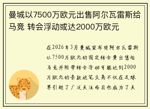 曼城以7500万欧元出售阿尔瓦雷斯给马竞 转会浮动或达2000万欧元