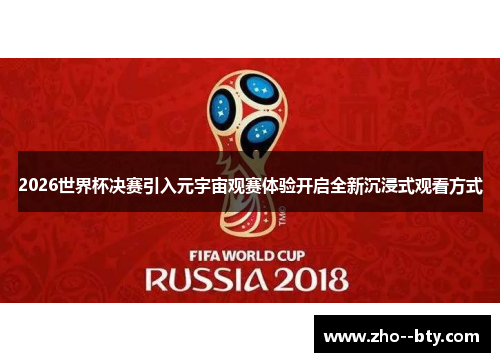 2026世界杯决赛引入元宇宙观赛体验开启全新沉浸式观看方式