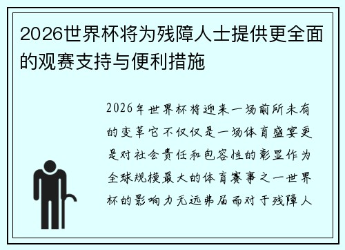 2026世界杯将为残障人士提供更全面的观赛支持与便利措施