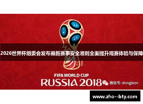 2026世界杯组委会发布最新赛事安全准则全面提升观赛体验与保障 2026世界杯组委会发布最新赛事安全准则全面提升观赛体验与保障