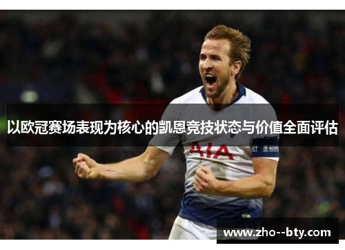 以欧冠赛场表现为核心的凯恩竞技状态与价值全面评估