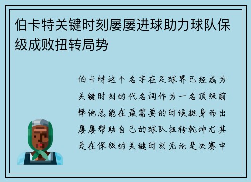 伯卡特关键时刻屡屡进球助力球队保级成败扭转局势 伯卡特关键时刻屡屡进球助力球队保级成败扭转局势