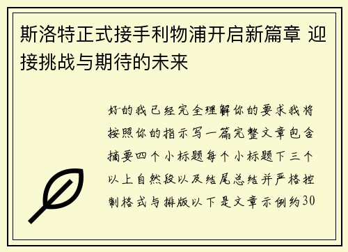 斯洛特正式接手利物浦开启新篇章 迎接挑战与期待的未来