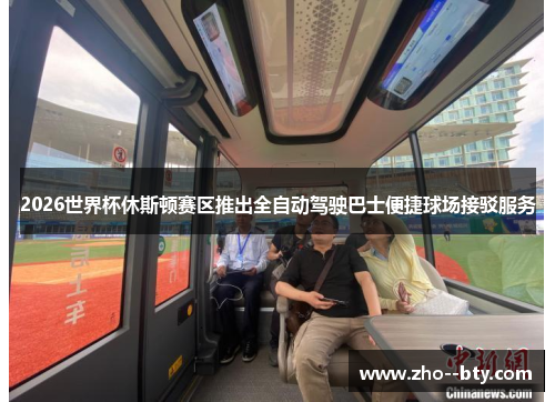 2026世界杯休斯顿赛区推出全自动驾驶巴士便捷球场接驳服务