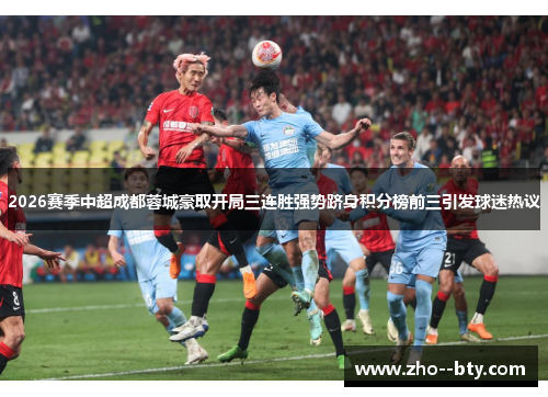 2026赛季中超成都蓉城豪取开局三连胜强势跻身积分榜前三引发球迷热议