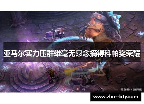亚马尔实力压群雄毫无悬念摘得科帕奖荣耀 亚马尔实力压群雄毫无悬念摘得科帕奖荣耀