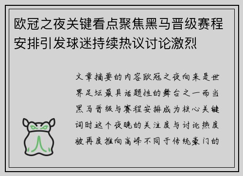 欧冠之夜关键看点聚焦黑马晋级赛程安排引发球迷持续热议讨论激烈
