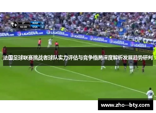 法国足球联赛挑战者球队实力评估与竞争格局深度解析发展趋势研判