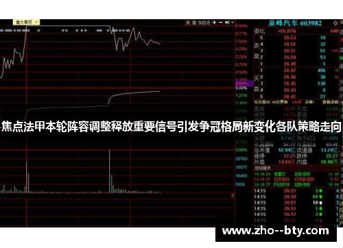 焦点法甲本轮阵容调整释放重要信号引发争冠格局新变化各队策略走向 焦点法甲本轮阵容调整释放重要信号引发争冠格局新变化各队策略走向