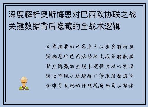 深度解析奥斯梅恩对巴西欧协联之战关键数据背后隐藏的全战术逻辑