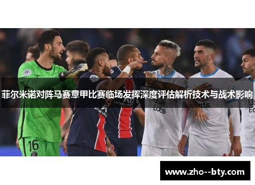 菲尔米诺对阵马赛意甲比赛临场发挥深度评估解析技术与战术影响