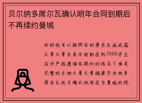 贝尔纳多席尔瓦确认明年合同到期后不再续约曼城