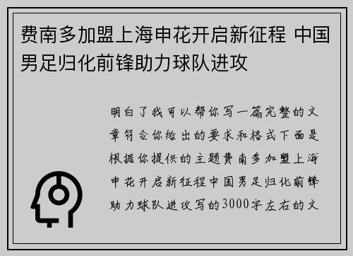 费南多加盟上海申花开启新征程 中国男足归化前锋助力球队进攻