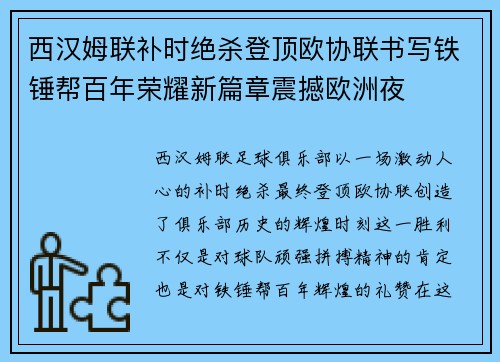 西汉姆联补时绝杀登顶欧协联书写铁锤帮百年荣耀新篇章震撼欧洲夜