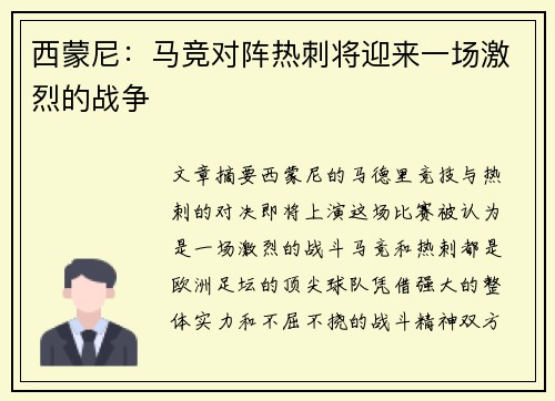 西蒙尼:马竞对阵热刺将迎来一场激烈的战争 西蒙尼:马竞对阵热刺将迎来一场激烈的战争