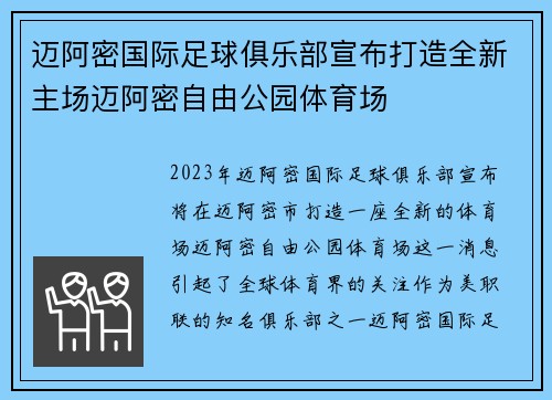 迈阿密国际足球俱乐部宣布打造全新主场迈阿密自由公园体育场