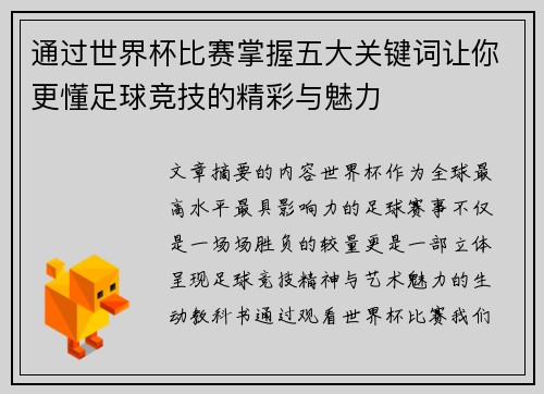 通过世界杯比赛掌握五大关键词让你更懂足球竞技的精彩与魅力 通过世界杯比赛掌握五大关键词让你更懂足球竞技的精彩与魅力