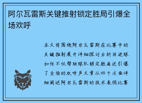 阿尔瓦雷斯关键推射锁定胜局引爆全场欢呼