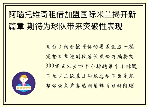 阿瑙托维奇租借加盟国际米兰揭开新篇章 期待为球队带来突破性表现