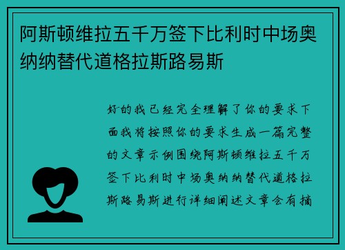 阿斯顿维拉五千万签下比利时中场奥纳纳替代道格拉斯路易斯 阿斯顿维拉五千万签下比利时中场奥纳纳替代道格拉斯路易斯