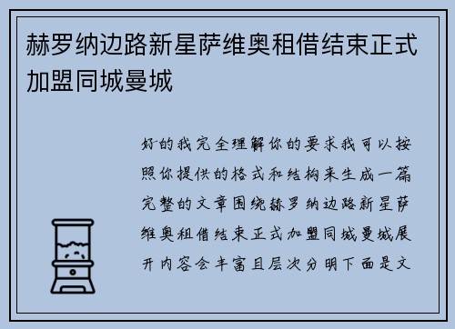 赫罗纳边路新星萨维奥租借结束正式加盟同城曼城 赫罗纳边路新星萨维奥租借结束正式加盟同城曼城
