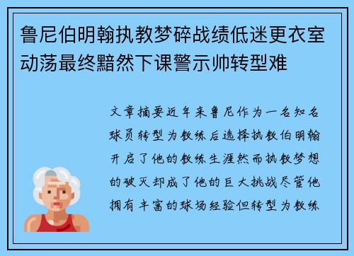 鲁尼伯明翰执教梦碎战绩低迷更衣室动荡最终黯然下课警示帅转型难