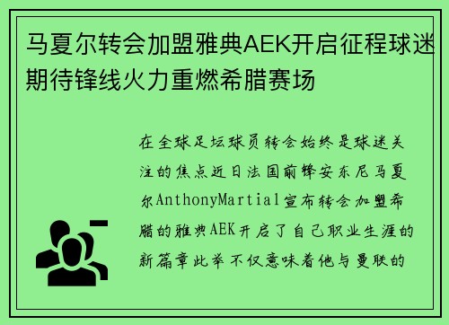 马夏尔转会加盟雅典AEK开启征程球迷期待锋线火力重燃希腊赛场 马夏尔转会加盟雅典AEK开启征程球迷期待锋线火力重燃希腊赛场