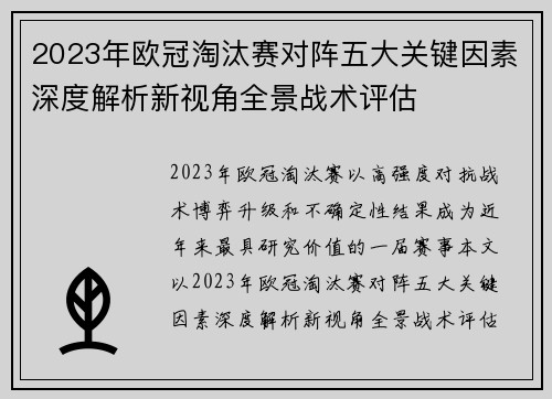 2023年欧冠淘汰赛对阵五大关键因素深度解析新视角全景战术评估