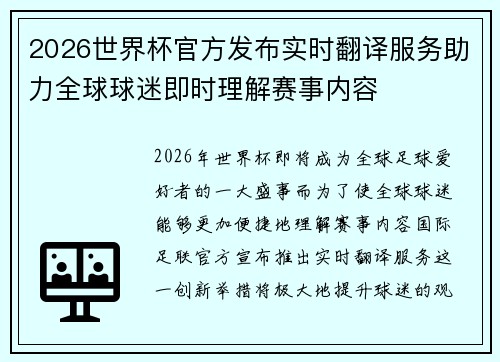 2026世界杯官方发布实时翻译服务助力全球球迷即时理解赛事内容 2026世界杯官方发布实时翻译服务助力全球球迷即时理解赛事内容