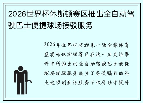2026世界杯休斯顿赛区推出全自动驾驶巴士便捷球场接驳服务