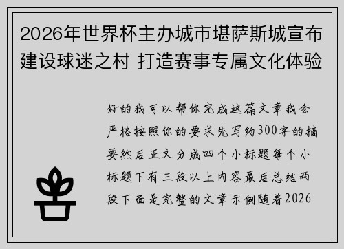 2026年世界杯主办城市堪萨斯城宣布建设球迷之村 打造赛事专属文化体验中心 2026年世界杯主办城市堪萨斯城宣布建设球迷之村 打造赛事专属文化体验中心