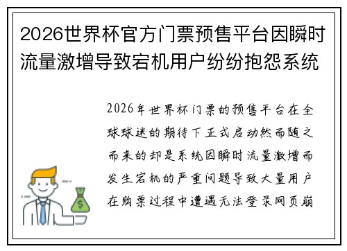 2026世界杯官方门票预售平台因瞬时流量激增导致宕机用户纷纷抱怨系统故障