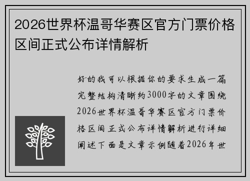 2026世界杯温哥华赛区官方门票价格区间正式公布详情解析 2026世界杯温哥华赛区官方门票价格区间正式公布详情解析