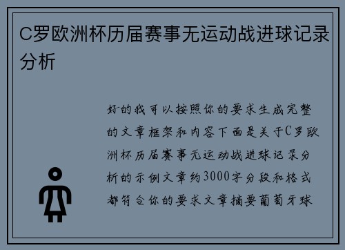 C罗欧洲杯历届赛事无运动战进球记录分析