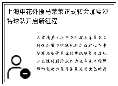 上海申花外援马莱莱正式转会加盟沙特球队开启新征程 上海申花外援马莱莱正式转会加盟沙特球队开启新征程