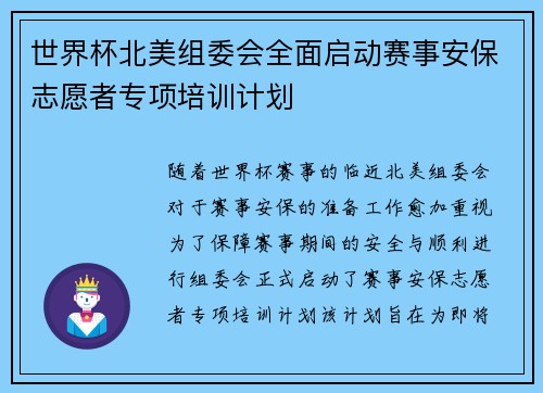 世界杯北美组委会全面启动赛事安保志愿者专项培训计划