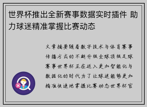 世界杯推出全新赛事数据实时插件 助力球迷精准掌握比赛动态