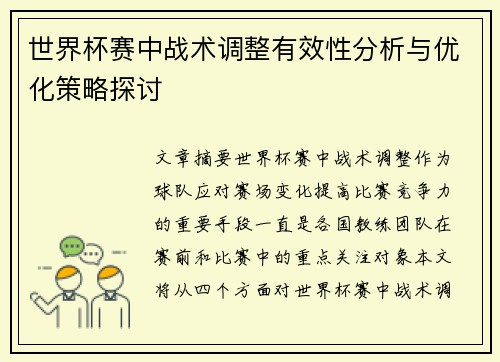 世界杯赛中战术调整有效性分析与优化策略探讨