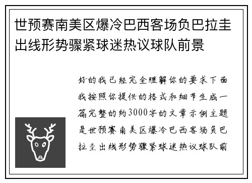 世预赛南美区爆冷巴西客场负巴拉圭出线形势骤紧球迷热议球队前景 世预赛南美区爆冷巴西客场负巴拉圭出线形势骤紧球迷热议球队前景