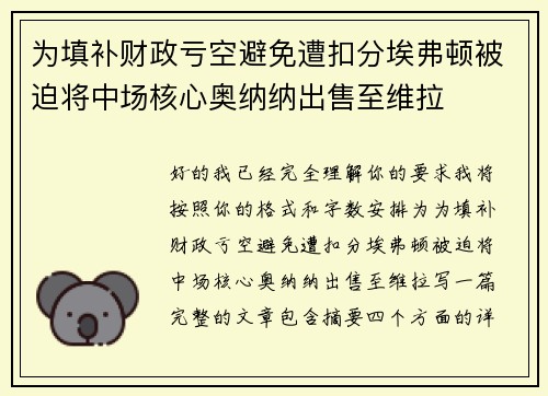 为填补财政亏空避免遭扣分埃弗顿被迫将中场核心奥纳纳出售至维拉 为填补财政亏空避免遭扣分埃弗顿被迫将中场核心奥纳纳出售至维拉