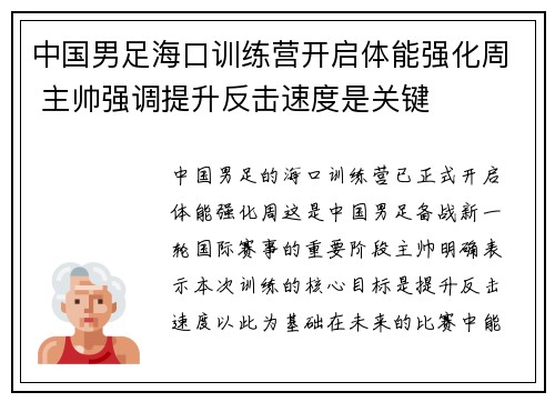 中国男足海口训练营开启体能强化周 主帅强调提升反击速度是关键 中国男足海口训练营开启体能强化周 主帅强调提升反击速度是关键