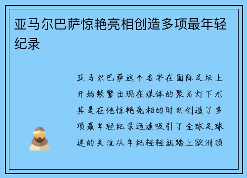 亚马尔巴萨惊艳亮相创造多项最年轻纪录 亚马尔巴萨惊艳亮相创造多项最年轻纪录